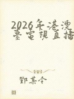 2026年港澳台电视直播软件