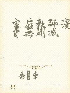 家庭教师漫画免费无删减