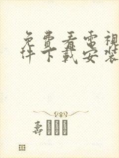 免费看电视剧软件下载安装