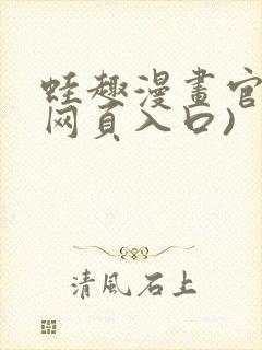 蛙趣漫画官网(网页入口)