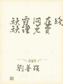 秋霞网在线观看秋理免费