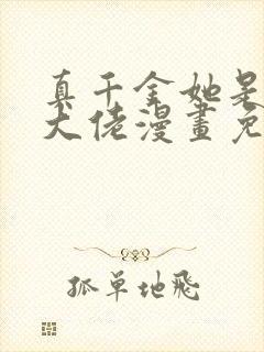 真千金她是全能大佬漫画免费奇漫屋