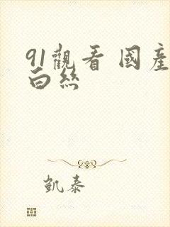 91观看 国产白丝