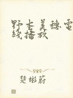 野本美穗电影在线播放