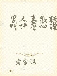 男人喜欢听女人叫什么心理