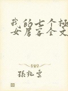 我的七个极品美女房客全文阅读