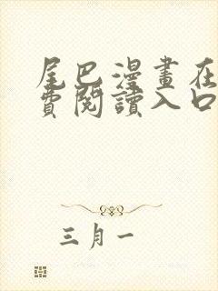 尾巴漫画在线免费阅读入口