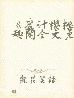 《蜜汁樱桃》笔趣阁全文免费阅读封面