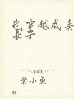 我穿越成秦始皇长子