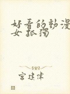 好看的动漫头像女 孤独封面