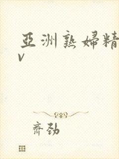 亚洲熟妇精品av封面