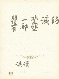 翟一莹演的短剧有哪些