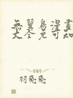 无翼鸟漫画全集大全免可知子伯母