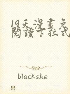 19天漫画免费阅读下拉式六漫画星球