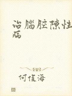 治脑腔隙性梗塞病