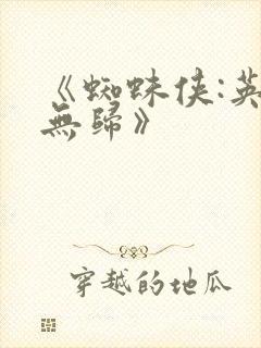 《蜘蛛侠:英雄无归》