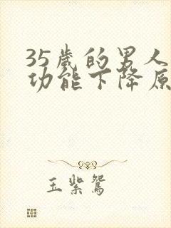 35岁的男人性功能下降原因封面