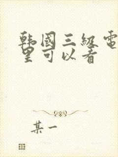 韩国三级电影哪里可以看