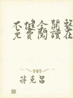 不健全关系漫画免费阅读在线阅读未删减