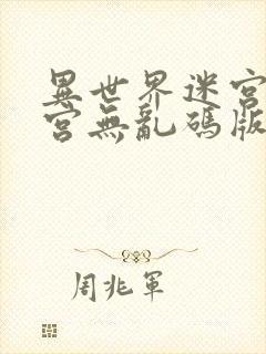 异世界迷宫开后宫无乱码版封面