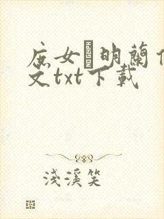 庶女·明兰传全文txt下载