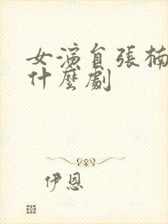 女演员张楠演过什么剧