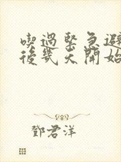 吃过紧急避孕药后几天开始出血