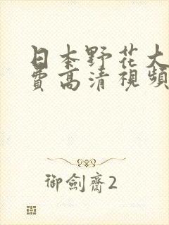 日本野花大全免费高清视频