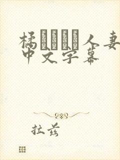 橘メアリー人妻中文字幕