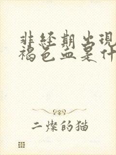 非经期出现少量褐色血是什么原因不疼