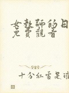 女教师的日记2免费观看