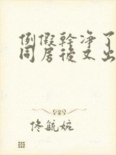 例假干净了几天同房后又出血封面