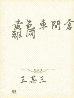 黄色车间仓库隔离网