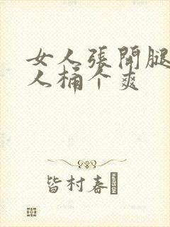 女人张开腿让男人桶个爽