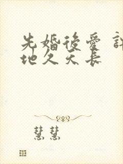 先婚后爱 许你地久天长