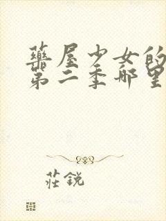 药屋少女的呢喃第二季哪里看