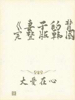 《妻子的背叛》完整版韩国封面