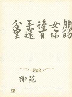 分手后女朋友心里还有你的表现封面