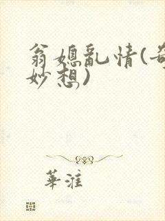 翁媳乱情(奇思妙想)