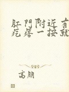 肛门附近有个硬疙瘩一按就疼