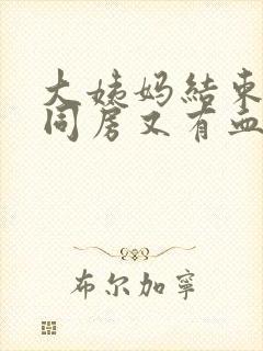 大姨妈结束之后同房又有血封面