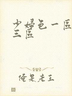 少妇色一区二区三区