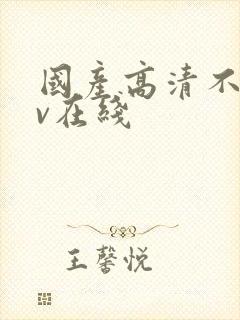 国产高清不卡av在线