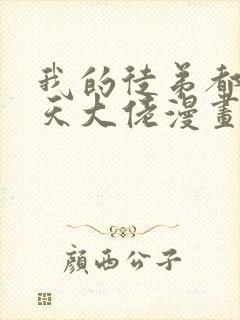 我的徒弟都是诸天大佬漫画免费看