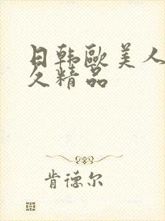 日韩欧美人妻久久精品