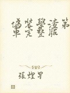 伪装学渣第一次车完整版