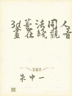 3d蒂法同人动画在线观看