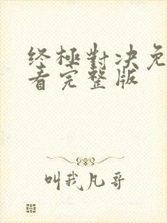 终极对决免费观看完整版