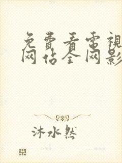 免费看电视剧的网站全网影视