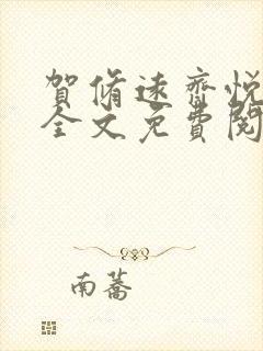 贺修远齐悦小说全文免费阅读